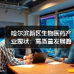 哈尔滨新区生物医药产业现状：高质量发展路径解析（图1）