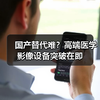 国产替代难？高端医学影像设备突破在即（图1）