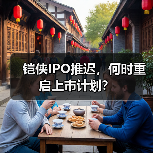 铠侠IPO推迟，何时重启上市计划？（图3）