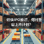 铠侠IPO推迟，何时重启上市计划？（图4）