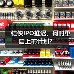 铠侠IPO推迟，何时重启上市计划？（图2）