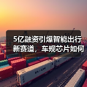 5亿融资引爆智能出行新赛道，车规芯片如何破局？（图2）