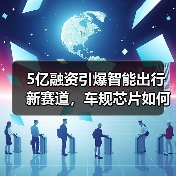 5亿融资引爆智能出行新赛道，车规芯片如何破局？（图1）