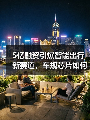 5亿融资引爆智能出行新赛道，车规芯片如何破局？（图3）
