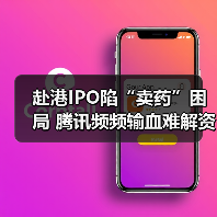 赴港IPO陷“卖药”困局 腾讯频频输血难解资金紧张（图4）