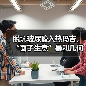 脱坑玻尿酸入热玛吉，“面子生意”暴利几何？（图3）