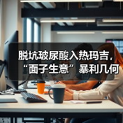 脱坑玻尿酸入热玛吉，“面子生意”暴利几何？（图4）