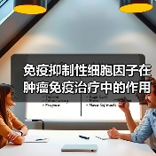 免疫抑制性细胞因子在肿瘤免疫治疗中的作用（图2）