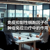 免疫抑制性细胞因子在肿瘤免疫治疗中的作用（图1）
