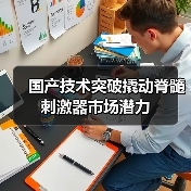 国产技术突破撬动脊髓刺激器市场潜力（图3）