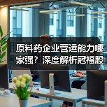 原料药企业营运能力哪家强？深度解析冠福股份、本立科技等数据对比（图3）