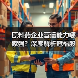 原料药企业营运能力哪家强？深度解析冠福股份、本立科技等数据对比（图1）