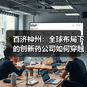 百济神州：全球布局下的创新药公司如何穿越风雨？（图4）