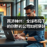 百济神州：全球布局下的创新药公司如何穿越风雨？（图1）