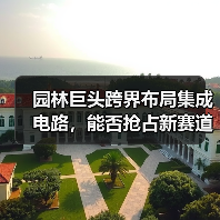 园林巨头跨界布局集成电路，能否抢占新赛道？（图1）