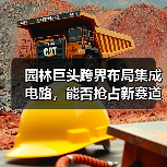 园林巨头跨界布局集成电路，能否抢占新赛道？（图4）