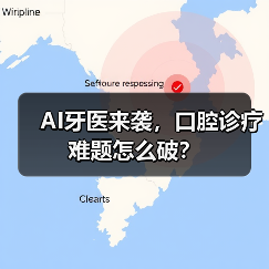 AI牙医来袭，口腔诊疗难题怎么破？（图2）