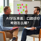 AI牙医来袭，口腔诊疗难题怎么破？（图1）