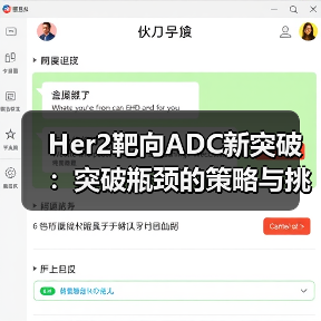 Her2靶向ADC新突破:突破瓶颈的策略与挑战(图1) Her2靶向ADC新突破:突破瓶颈的策略与挑战(图1)
