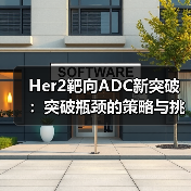 Her2靶向ADC新突破:突破瓶颈的策略与挑战(图3) Her2靶向ADC新突破:突破瓶颈的策略与挑战(图3)