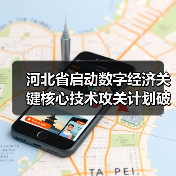 河北省启动数字经济关键核心技术攻关计划破解
