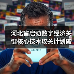 河北省启动数字经济关键核心技术攻关计划破解