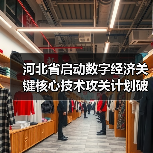 河北省启动数字经济关键核心技术攻关计划破解