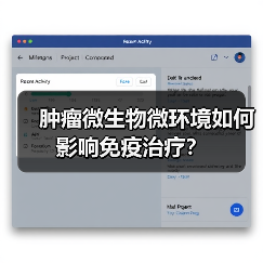 肿瘤微生物微环境如何影响免疫治疗？（图4）
