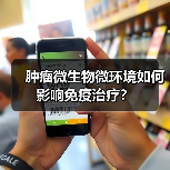 肿瘤微生物微环境如何影响免疫治疗？（图3）