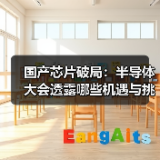 国产芯片破局:半导体大会透露哪些机遇与挑战?(图1) 国产芯片破局:半导体大会透露哪些机遇与挑战?(图1)