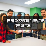 自身免疫疾病的靶点与药物研发(图4) 自身免疫疾病的靶点与药物研发(图4)