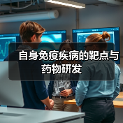 自身免疫疾病的靶点与药物研发(图1) 自身免疫疾病的靶点与药物研发(图1)