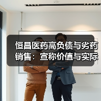 恒昌医药高负债与劣药销售:宣称价值与实际行为如何自洽?(图2) 恒昌医药高负债与劣药销售:宣称价值与实际行为如何自洽?(图2)