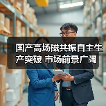 国产高场磁共振自主生产突破 市场前景广阔（图2）