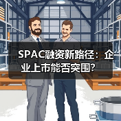 SPAC融资新路径:企业上市能否突围?(图4) SPAC融资新路径:企业上市能否突围?(图4)