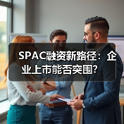 SPAC融资新路径:企业上市能否突围?(图3) SPAC融资新路径:企业上市能否突围?(图3)