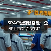 SPAC融资新路径:企业上市能否突围?(图2) SPAC融资新路径:企业上市能否突围?(图2)