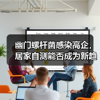 幽门螺杆菌感染高企，居家自测能否成为新趋势？（图1）