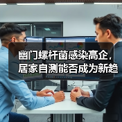 幽门螺杆菌感染高企，居家自测能否成为新趋势？（图2）