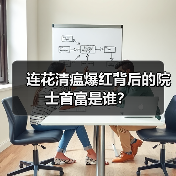 连花清瘟爆红背后的院士首富是谁？（图1）