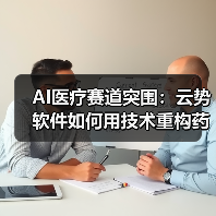 AI医疗赛道突围:云势软件如何用技术重构药物研发效率(图4) AI医疗赛道突围:云势软件如何用技术重构药物研发效率(图4)
