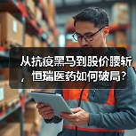 从抗疫黑马到股价腰斩，恒瑞医药如何破局？（图4）