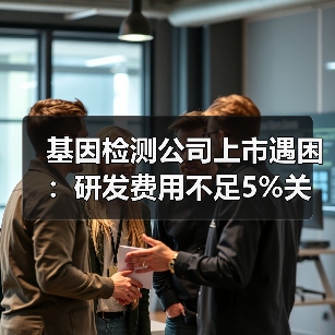 基因检测公司上市遇困：研发费用不足5%关联方利润占比超半数（图4）