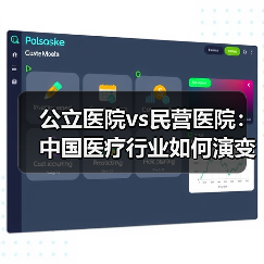 公立医院vs民营医院：中国医疗行业如何演变？（图2）
