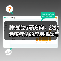 肿瘤治疗新方向：放射免疫疗法的应用挑战与前景（图2）