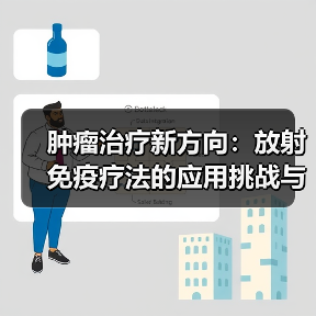 肿瘤治疗新方向：放射免疫疗法的应用挑战与前景（图1）