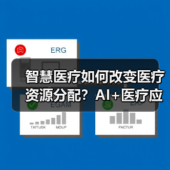 智慧医疗如何改变医疗资源分配？AI+医疗应用前景分析（图2）