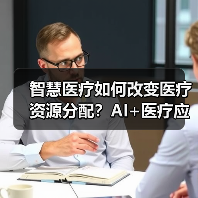 智慧医疗如何改变医疗资源分配？AI+医疗应用前景分析（图3）
