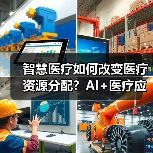 智慧医疗如何改变医疗资源分配？AI+医疗应用前景分析（图1）