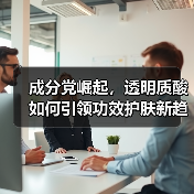 成分党崛起，透明质酸如何引领功效护肤新趋势（图4）